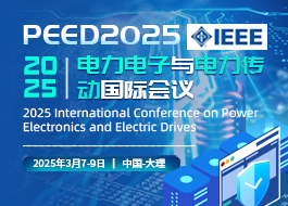 【IEEE】2025电力电子与电力传动国际会议（PEED2025）
