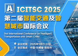 第二届智能交通及智慧城市国际会议（ICITSC 2025）
